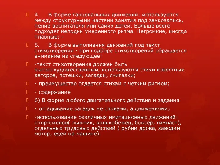 4. В форме танцевальных движений- используются между структурными частями занятия