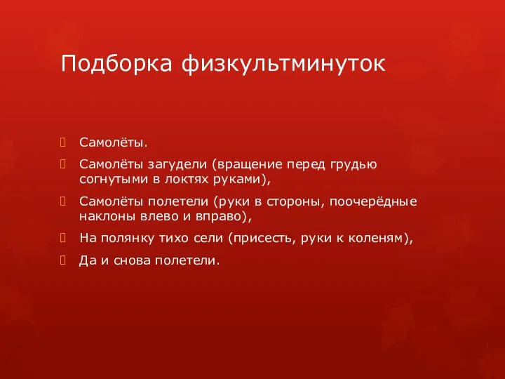 Подборка физкультминуток Самолёты. Самолёты загудели (вращение перед грудью согнутыми в