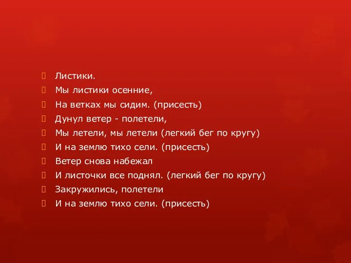 Листики. Мы листики осенние, На ветках мы сидим. (присесть) Дунул