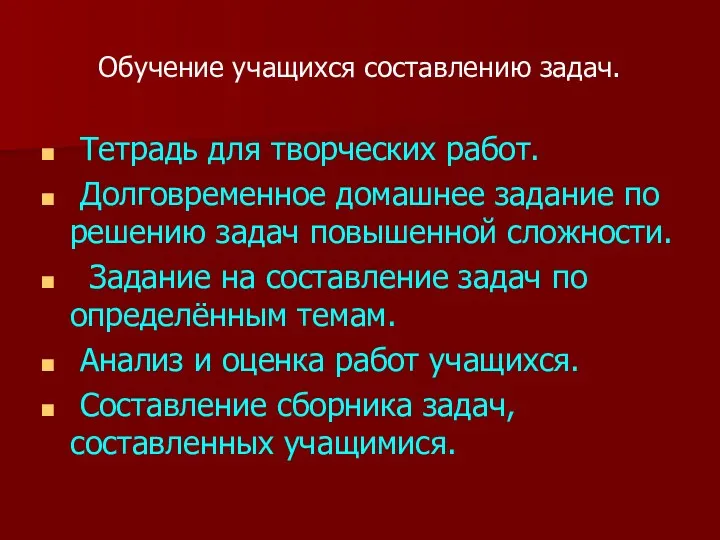 Обучение учащихся составлению задач. Тетрадь для творческих работ. Долговременное домашнее