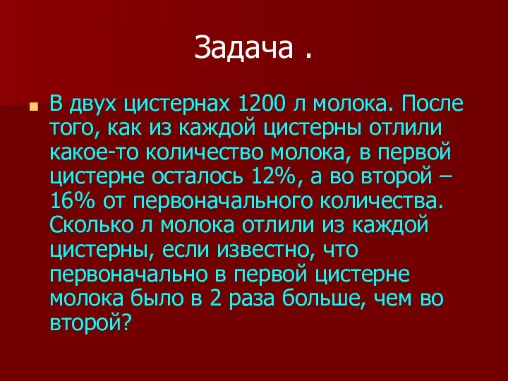 Задача . В двух цистернах 1200 л молока. После того,