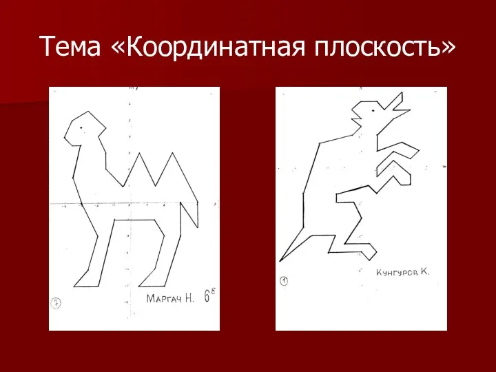 Тема «Координатная плоскость»