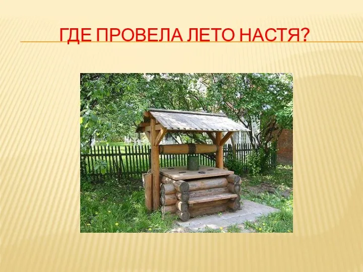 ГДЕ ПРОВЕЛА ЛЕТО НАСТЯ?