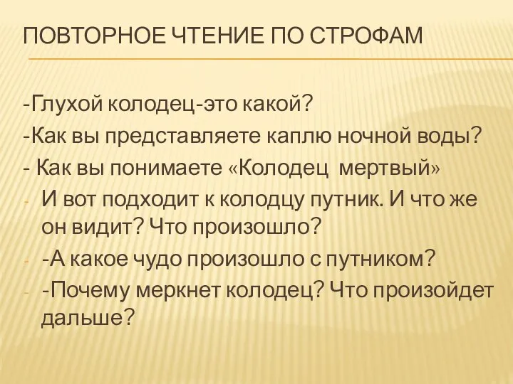 Повторное чтение по строфам -Глухой колодец-это какой? -Как вы представляете