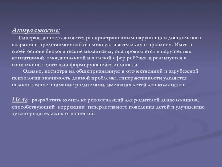 Актуальность: Гиперактивность является распространенным нарушением дошкольного возраста и представляет собой