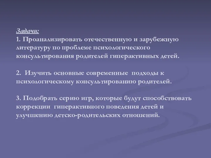 Задачи: 1. Проанализировать отечественную и зарубежную литературу по проблеме психологического