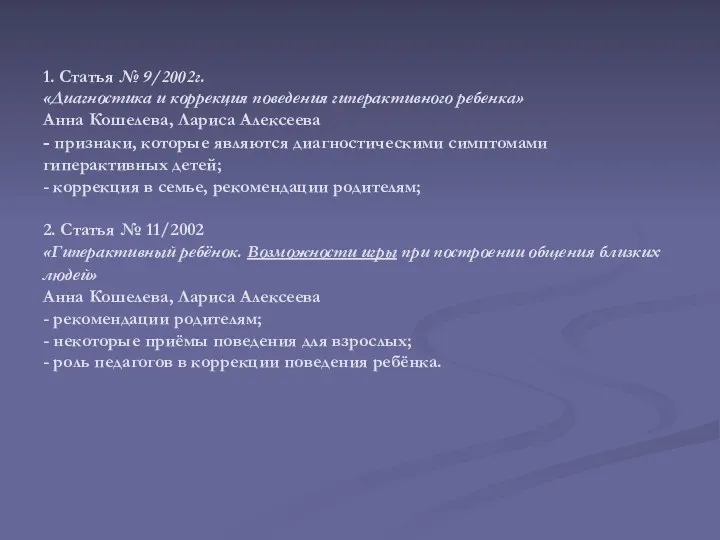 1. Статья № 9/2002г. «Диагностика и коррекция поведения гиперактивного ребенка»