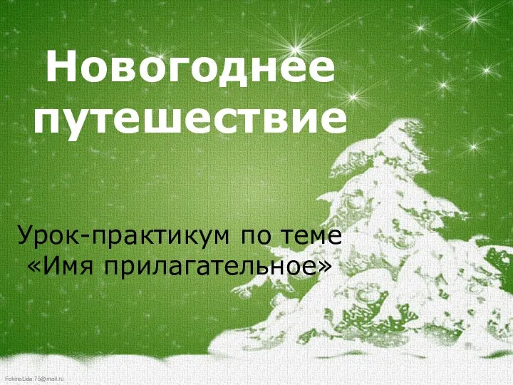 Новогоднее путешествие Урок-практикум по теме «Имя прилагательное»