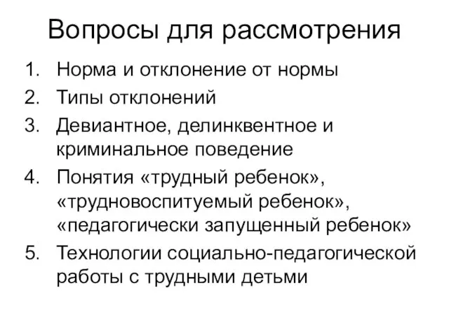 Вопросы для рассмотрения Норма и отклонение от нормы Типы отклонений