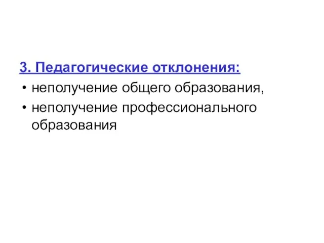 3. Педагогические отклонения: неполучение общего образования, неполучение профессионального образования