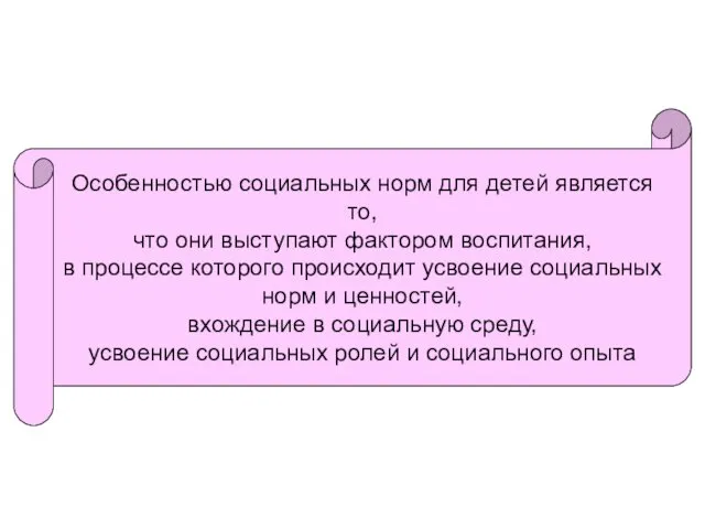 Особенностью социальных норм для детей является то, что они выступают