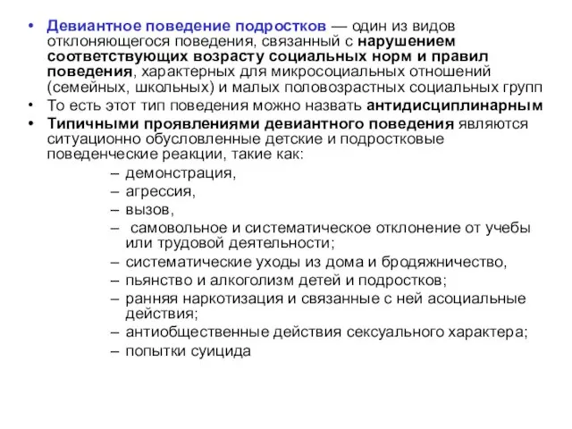 Девиантное поведение подростков — один из видов отклоняющегося поведения, связанный