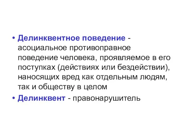 Делинквентное поведение - асоциальное противоправное поведение человека, проявляемое в его