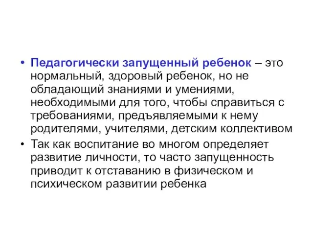 Педагогически запущенный ребенок – это нормальный, здоровый ребенок, но не