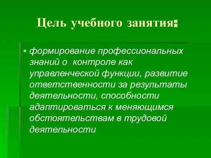 Цель учебного занятия: формирование профессиональных знаний о контроле как управленческой