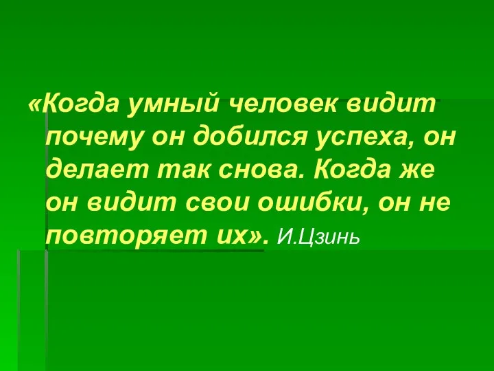 «Когда умный человек видит почему он добился успеха, он делает так снова. Когда