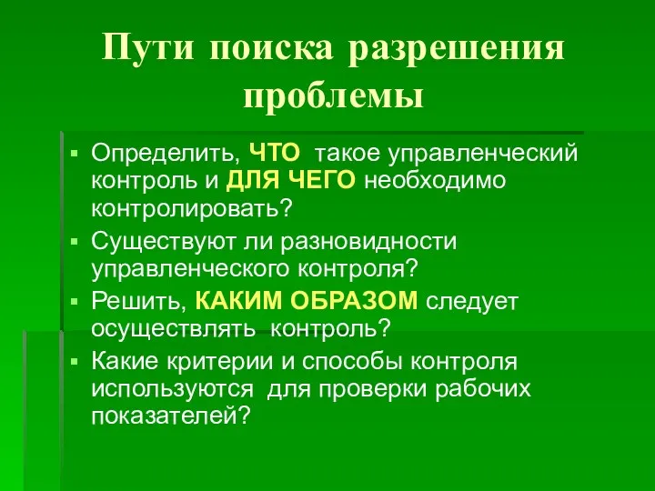 Пути поиска разрешения проблемы Определить, ЧТО такое управленческий контроль и