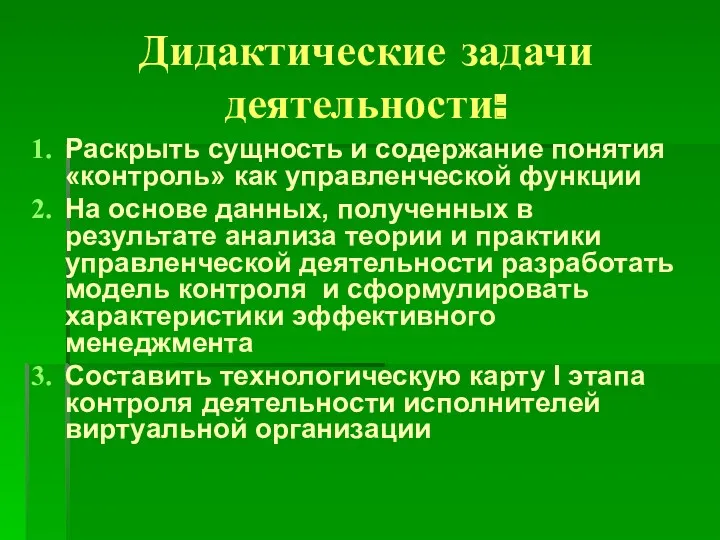 Дидактические задачи деятельности: Раскрыть сущность и содержание понятия «контроль» как