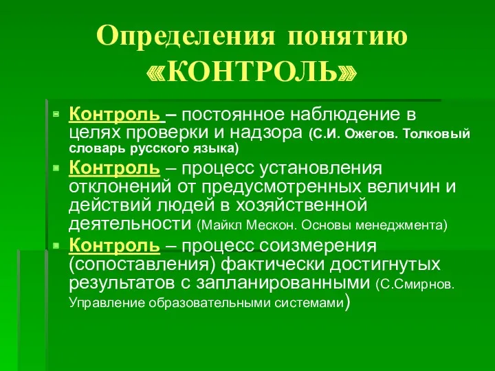 Определения понятию «КОНТРОЛЬ» Контроль – постоянное наблюдение в целях проверки