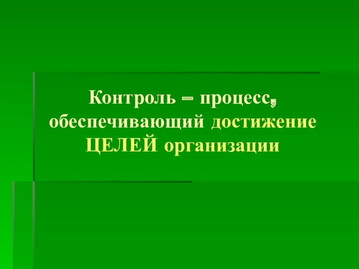 Контроль – процесс, обеспечивающий достижение ЦЕЛЕЙ организации