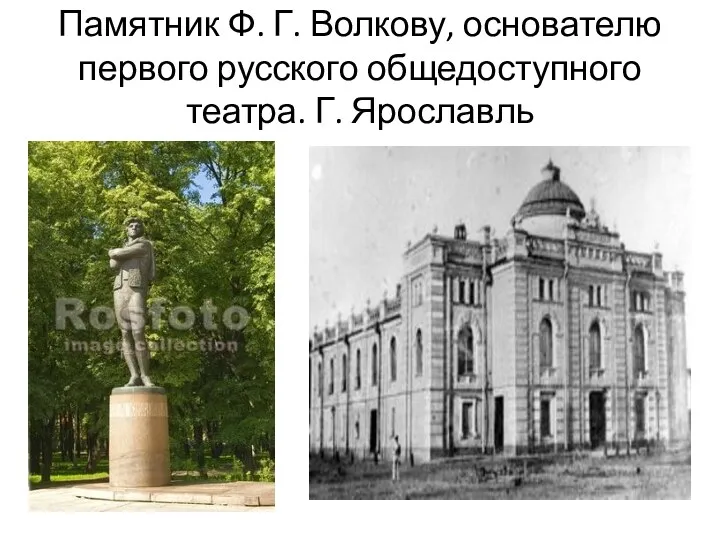 Памятник Ф. Г. Волкову, основателю первого русского общедоступного театра. Г. Ярославль
