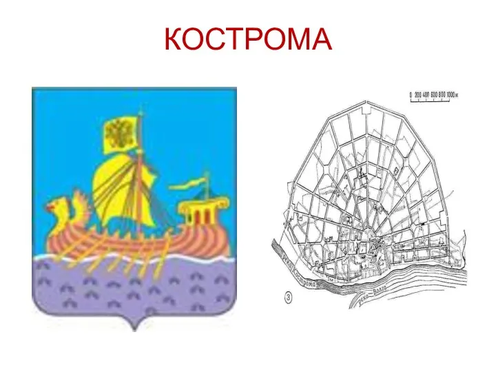 КОСТРОМА