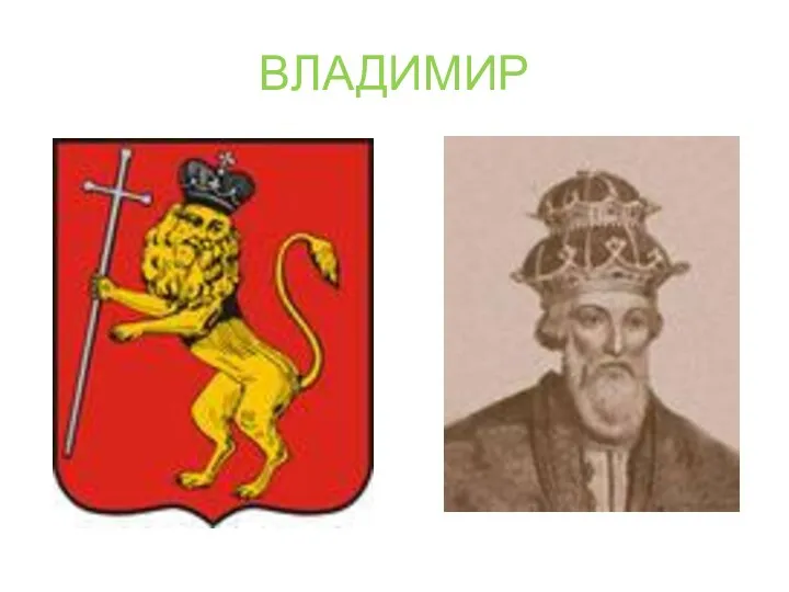 ВЛАДИМИР