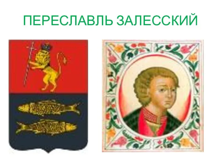 ПЕРЕСЛАВЛЬ ЗАЛЕССКИЙ