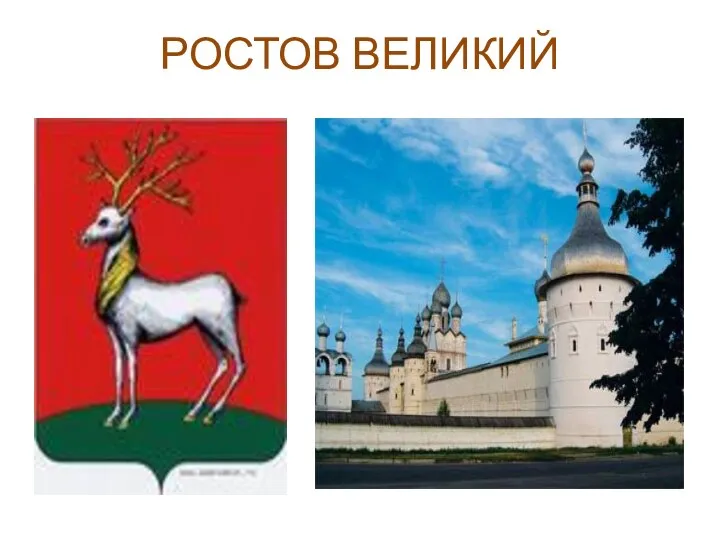 РОСТОВ ВЕЛИКИЙ