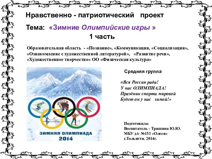 Нравственно-патриотический проект Зимние Олимпийские игры