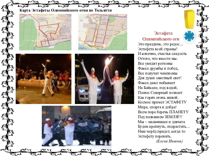 Карта Эстафеты Олимпийского огня по Тольятти Эстафета Олимпийского огня Это праздник, это радость