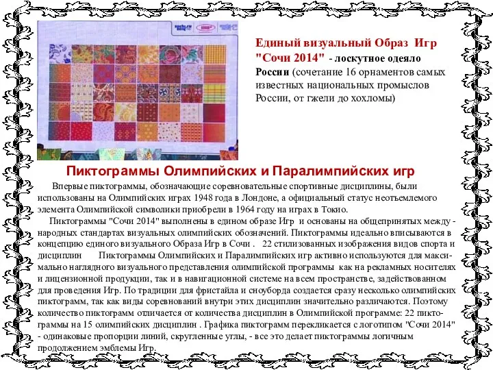 Единый визуальный Образ Игр "Сочи 2014" - лоскутное одеяло России (сочетание 16 орнаментов