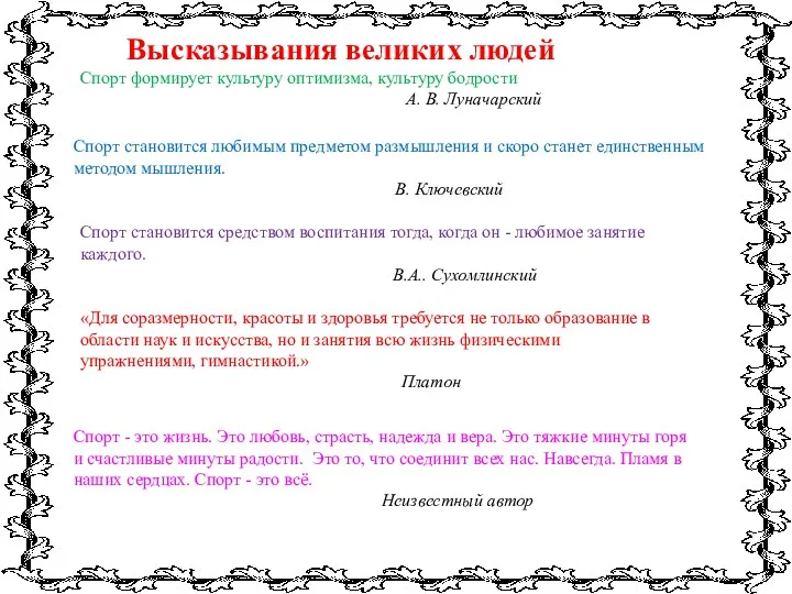 Спорт - это жизнь. Это любовь, страсть, надежда и вера. Это тяжкие минуты