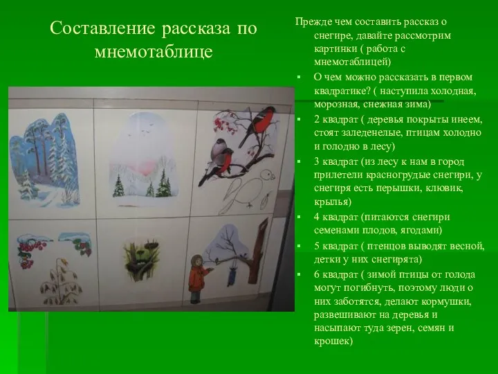 Составление рассказа по мнемотаблице Прежде чем составить рассказ о снегире,