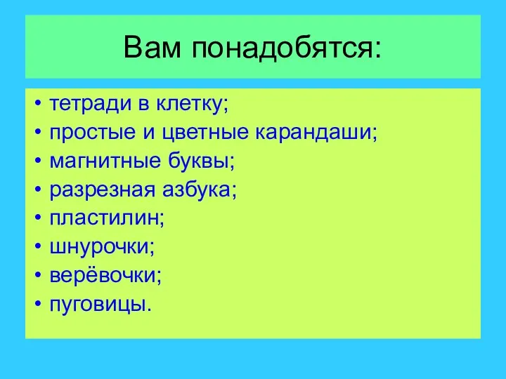 Вам понадобятся: тетради в клетку; простые и цветные карандаши; магнитные