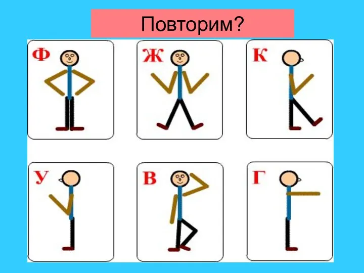 Повторим?