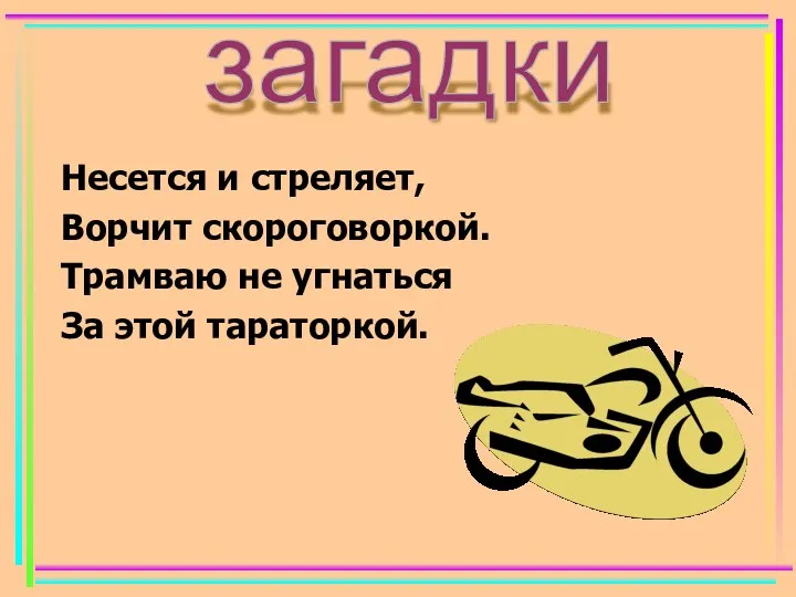 Несется и стреляет, Ворчит скороговоркой. Трамваю не угнаться За этой тараторкой. загадки