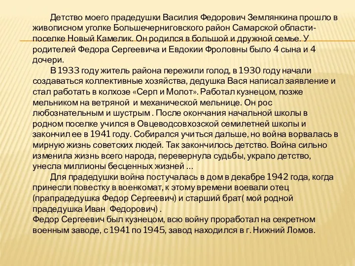 Детство моего прадедушки Василия Федорович Землянкина прошло в живописном уголке