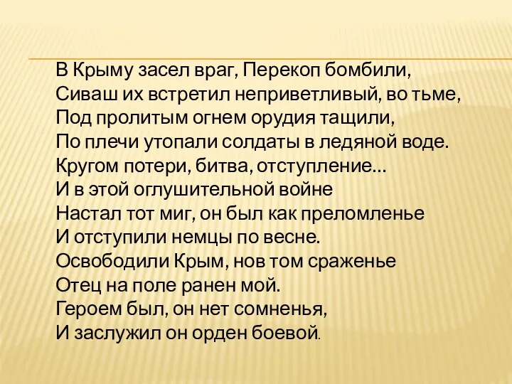 В Крыму засел враг, Перекоп бомбили, Сиваш их встретил неприветливый,