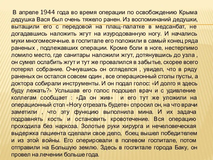 В апреле 1944 года во время операции по освобождению Крыма