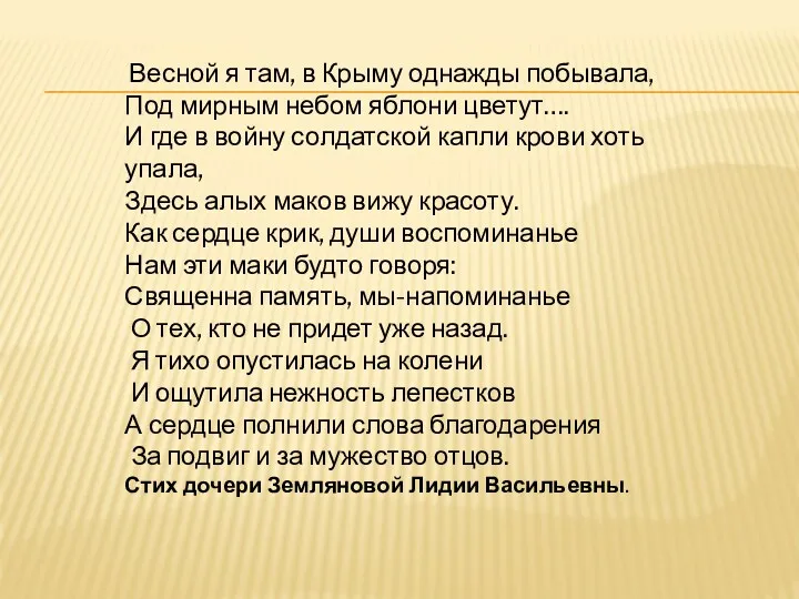 Весной я там, в Крыму однажды побывала, Под мирным небом