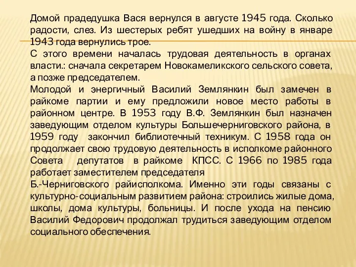 Домой прадедушка Вася вернулся в августе 1945 года. Сколько радости,