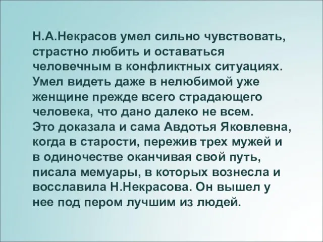 Н.А.Некрасов умел сильно чувствовать, страстно любить и оставаться человечным в