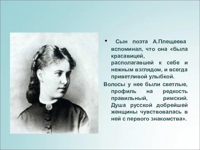 Сын поэта А.Плещеева вспоминал, что она «была красавицей, располагавшей к