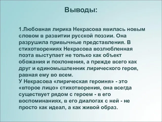 Выводы: 1.Любовная лирика Некрасова явилась новым словом в развитии русской