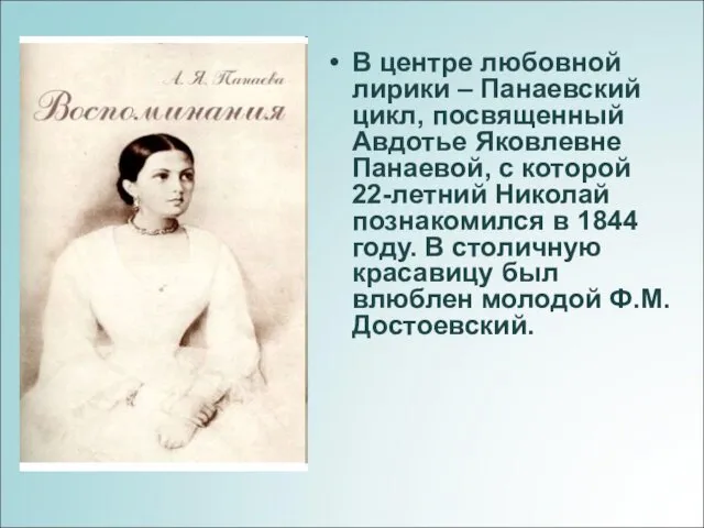 В центре любовной лирики – Панаевский цикл, посвященный Авдотье Яковлевне