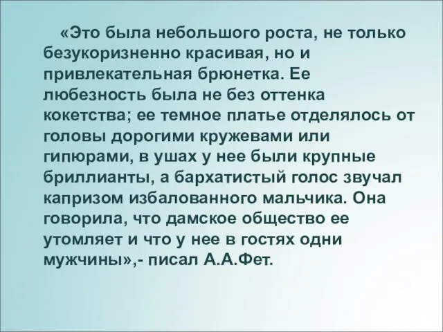 «Это была небольшого роста, не только безукоризненно красивая, но и