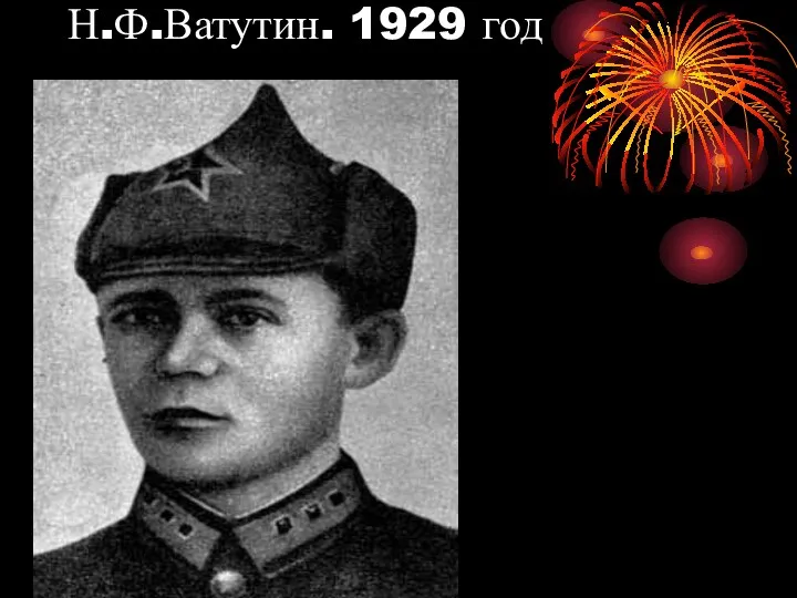 Н.Ф.Ватутин. 1929 год