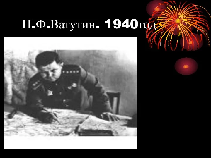 Н.Ф.Ватутин. 1940год