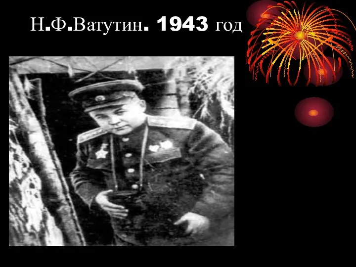 Н.Ф.Ватутин. 1943 год